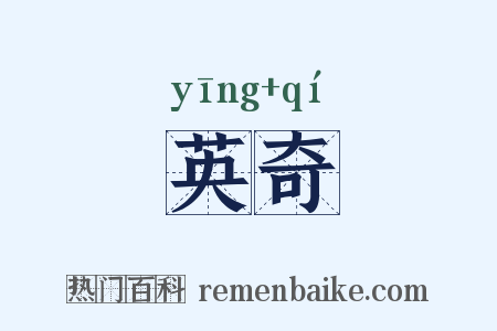 英奇是什么意思的图片